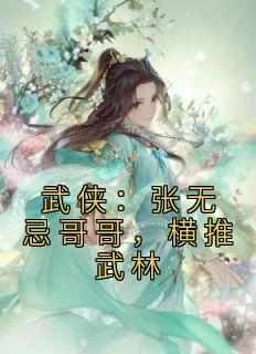 《武侠：张无忌哥哥，横推武林》小说在线阅读-武侠：张无忌哥哥，横推武林免费版目录阅读全文