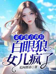 小说《亲手缝合我后，白眼狼女儿疯了》章节免费阅读