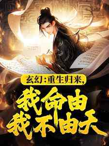 姜乾小玉的故事在哪本书里？免费阅读玄幻：重生归来，我命由我不由天