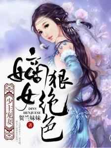 《少主宠妻：嫡女狠绝色》小说章节在线试读，《少主宠妻：嫡女狠绝色》最新章节目录