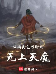 从南街乞丐肝到无上天魔小说阅读从南街乞丐肝到无上天魔江辰钱多宝最新章节列表