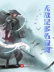 已完结小说《无敌是多么寂寞》最新章节