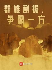 求群雄割据，争霸一方小说免费资源