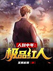 完结版《人到中年：极品红人》章节阅读