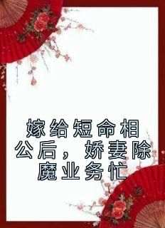 《嫁给短命相公后，娇妻除魔业务忙》晏三合谢道之小说全章节最新阅读