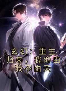 玄幻：重生归来，我命由我不由天小说(完本)-姜乾韩千雪无错版阅读