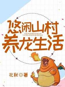 哪里可以免费读到宋小凡陈雁的完整故事？寻找悠闲乡村养龙生活