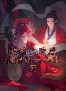 《攻略失败后侧妃她一心求死》完整版-宁以乔穆云川在线全文阅读