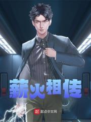 薪火相传精彩章节免费在线阅读，姜然陶宇完结版