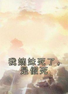 我嫡妹死了，是假死小说(完整版)-赵宣江焱白嫣嫣章节阅读