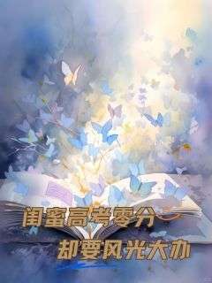 好书推荐《闺蜜高考零分却要风光大办》苏昭杨静姝全文在线阅读