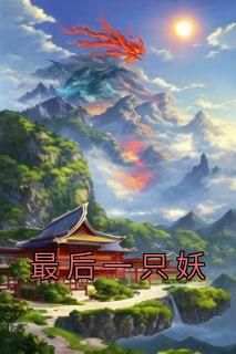 抖音最后一只妖by喝拿铁的小白在线阅读