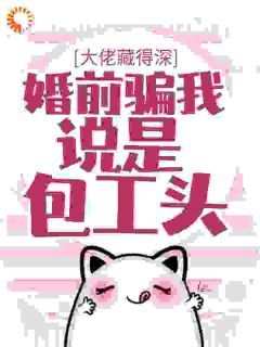 书荒推荐大佬藏得深，婚前骗我说是包工头！(温时简季萧红)在线试读