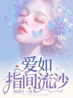 快手热文《爱如指间流沙》慕晚桥景轩小说推荐