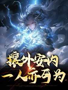 攘外安内，一人亦可为小说完结了吗？在哪里可以免费读到？