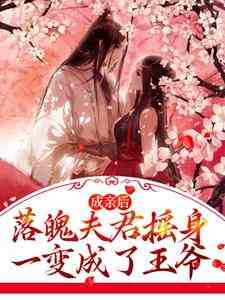 完结版《成亲后，落魄夫君摇身一变成了王爷》在线免费阅读