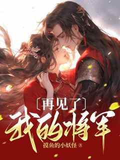 独家再见了，我的将军全本大结局小说阅读