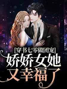 主角乔元陈礼小说穿书七零做团宠，娇娇女她又幸福了免费阅读