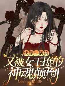 姜晚傅衍魔傲天小说在线章节免费阅读（快穿：病娇又被女王撩的神魂颠倒无弹窗无删减）
