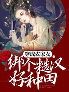 免费看穿成农家女，绑个糙汉好种田小说的网站有哪些？