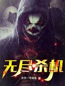 无尽杀机小说的所有章节都能在哪里免费读到？