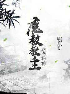 王星唐青凌小说叫什么（魔教教主养成计划免费阅读）