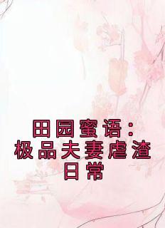 主人公宋如意赵元博小说田园蜜语：极品夫妻虐渣日常在线全文阅读