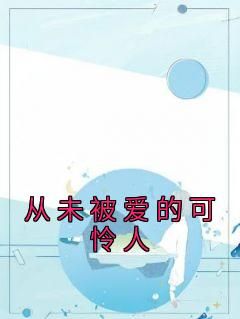 免费完结小说《从未被爱的可怜人沈念陆京泽》无弹窗免费阅读