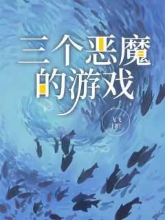 《三个恶魔的游戏》精彩章节-三个恶魔的游戏免费阅读全文