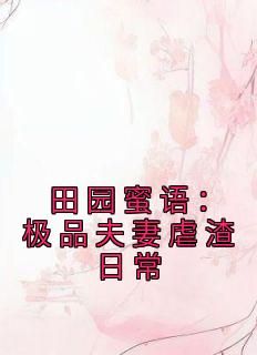 《宋如意赵元博》主角小说田园蜜语：极品夫妻虐渣日常抖音文免费阅读全文