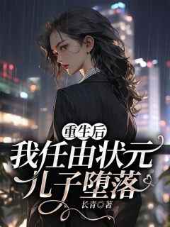 《重生后，我任由状元儿子堕落》快手热推莫玲周子轩免费阅读