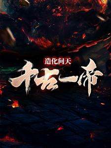 叶伏天为主角的小说好看吗？求造化问天，千古一帝免费试读