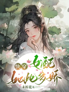 完结版《快穿：女配如此多娇》章节目录在线阅读