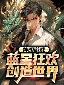 小说《神明游戏：蓝星狂欢，创造世界》在线章节阅读