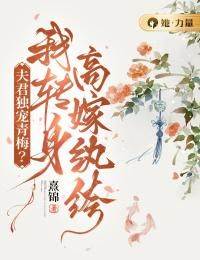 《夫君独宠青梅？我转身高嫁纨绔》最新章节免费阅读by熹锦无广告小说