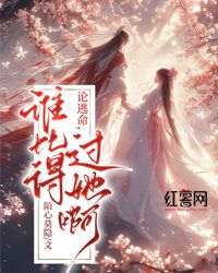 论逃命，谁比得过她啊小说(完结)-林楠洛星渊无删减阅读