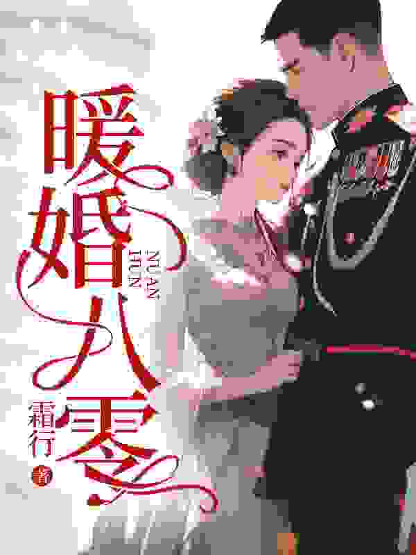 《暖婚八零》小说大结局免费试读 邓婉陆深小说