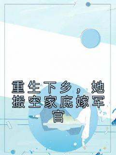 重生下乡，她搬空家底嫁军官(顾小七陆景泽)全文章节在线阅读