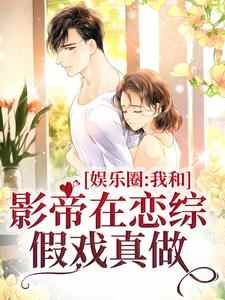 主人公叫颜舒沉洲的小说娱乐圈：我和影帝在恋综假戏真做在线阅读章节