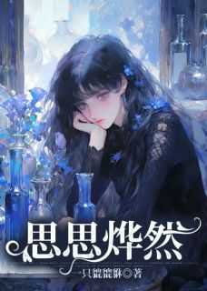 思思烨然小说(完结)-段思思邱烨然章节阅读