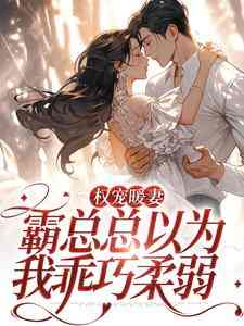 权宠暖妻：霸总总以为我乖巧柔弱白蘅薄京鹤，权宠暖妻：霸总总以为我乖巧柔弱小说免费阅读