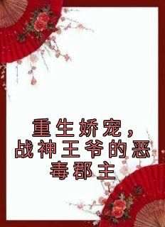 免费完结小说《重生娇宠，战神王爷的恶毒郡主苏绾玥温知衍》无弹窗免费阅读