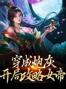 已完结小说《穿成炮灰，开局攻略女帝》章节免费阅读