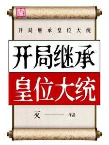 开局继承皇位大统雷天夏知小说免费阅读