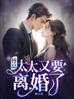 傅总，太太又要离婚了抖音全本小说沈云霜傅听澜抖音免费章节阅读