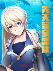 顾安然顾龙涛小说（先天管家圣体）无删减章节免费阅读