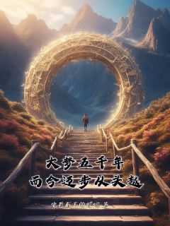 公孙落秋公孙知春小说抖音热文《大梦五千年，而今迈步从头越》完结版