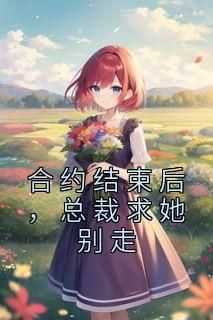 精彩小说夏纯心欧阳赫合约结束后，总裁求她别走全文目录畅读