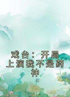 戏台：开局上演我不是药神免费阅读全文，主角程勇吴伶小说