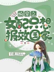 快穿之女配只想报效国家章序陆屿，快穿之女配只想报效国家最新章节
